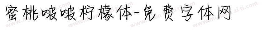 蜜桃啵啵柠檬体字体转换