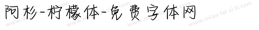 阿杉-柠檬体字体转换