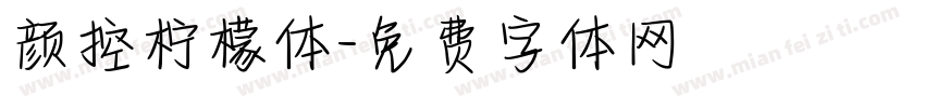 颜控柠檬体字体转换