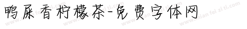 鸭屎香柠檬茶字体转换