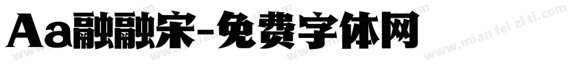 Aa融融宋字体转换