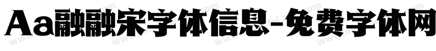 Aa融融宋字体信息字体转换