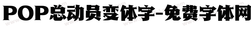 POP总动员变体字字体转换