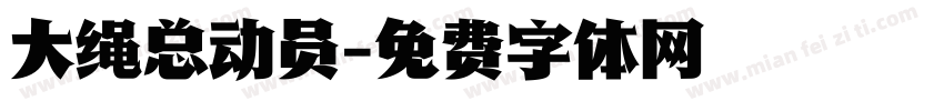 大绳总动员字体转换