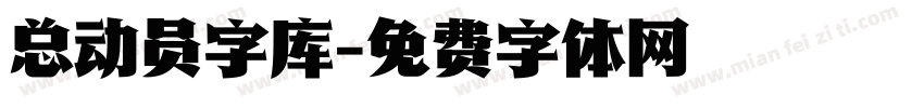 总动员字库字体转换