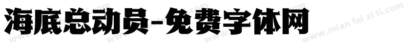 海底总动员字体转换