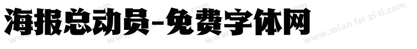 海报总动员字体转换