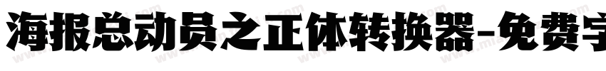 海报总动员之正体转换器字体转换