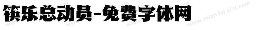 筷乐总动员字体转换