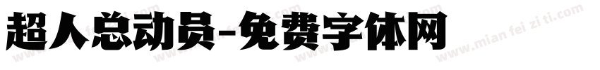 超人总动员字体转换