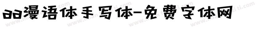 aa漫语体手写体字体转换