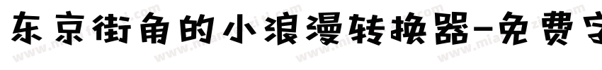 东京街角的小浪漫转换器字体转换