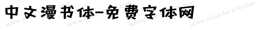 中文漫书体字体转换