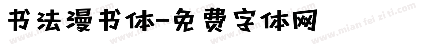 书法漫书体字体转换