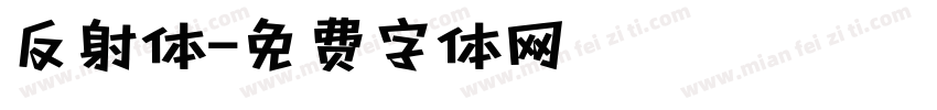 反射体字体转换