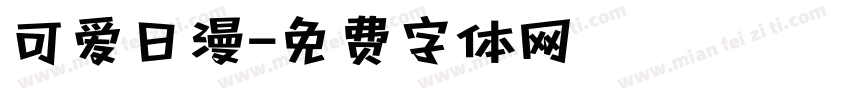 可爱日漫字体转换