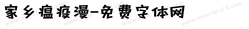 家乡瘟疫漫字体转换