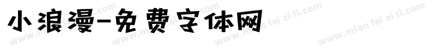 小浪漫字体转换