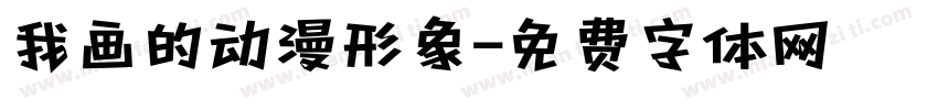 我画的动漫形象字体转换