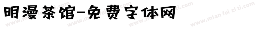 明漫茶馆字体转换