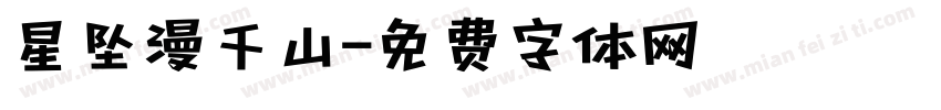 星坠漫千山字体转换