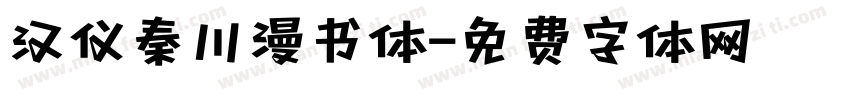 汉仪秦川漫书体字体转换