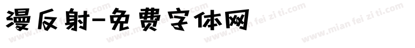 漫反射字体转换