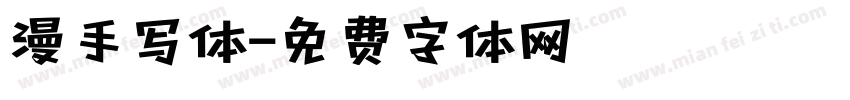 漫手写体字体转换