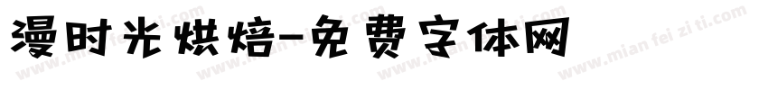 漫时光烘焙字体转换