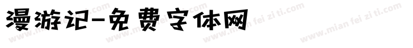 漫游记字体转换