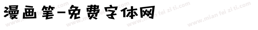 漫画笔字体转换