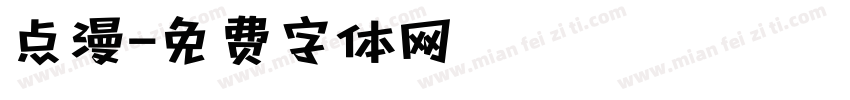 点漫字体转换