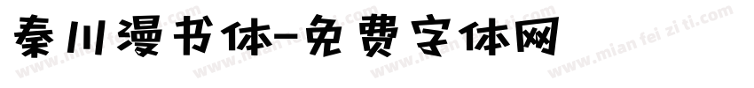 秦川漫书体字体转换