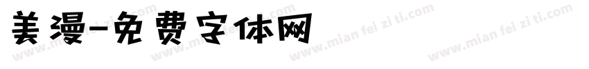 美漫字体转换