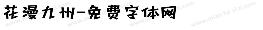 花漫九州字体转换