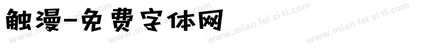 触漫字体转换