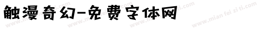 触漫奇幻字体转换