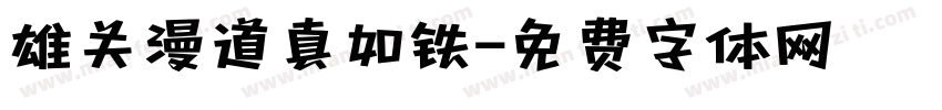 雄关漫道真如铁字体转换