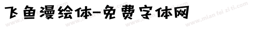 飞鱼漫绘体字体转换