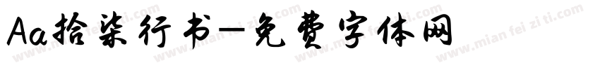Aa拾柒行书字体转换