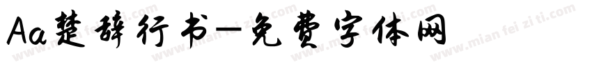 Aa楚辞行书字体转换