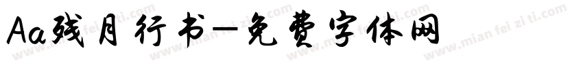 Aa残月行书字体转换