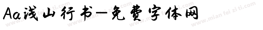 Aa浅山行书字体转换