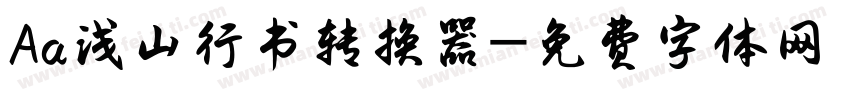 Aa浅山行书转换器字体转换