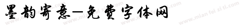 墨韵寄意字体转换