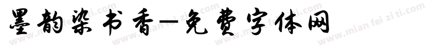 墨韵染书香字体转换