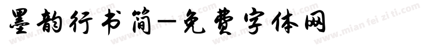 墨韵行书简字体转换