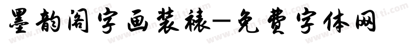 墨韵阁字画装裱字体转换