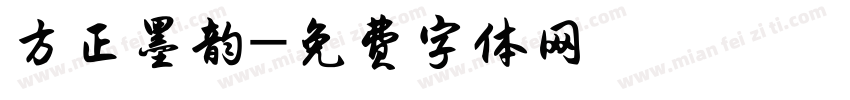 方正墨韵字体转换