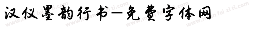 汉仪墨韵行书字体转换